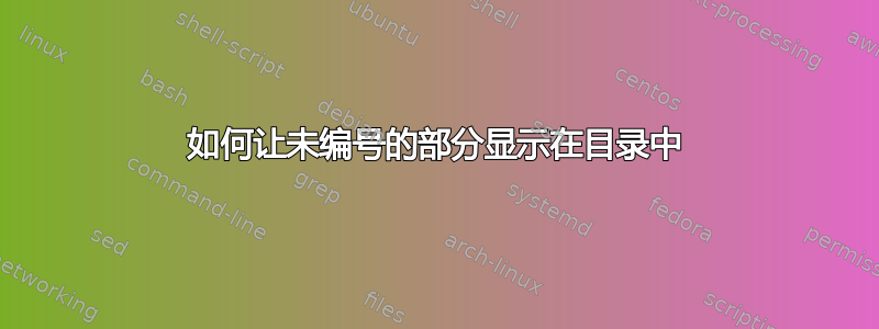 如何让未编号的部分显示在目录中