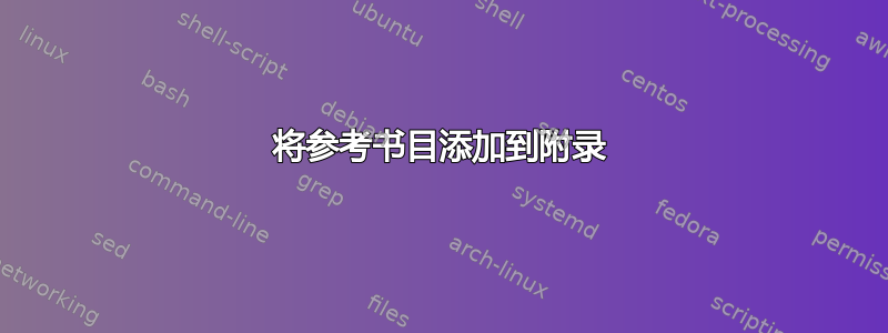 将参考书目添加到附录