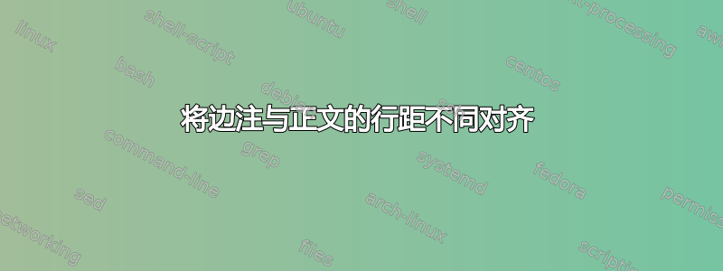 将边注与正文的行距不同对齐