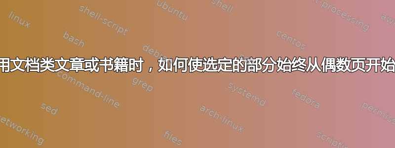 使用文档类文章或书籍时，如何使选定的部分始终从偶数页开始？