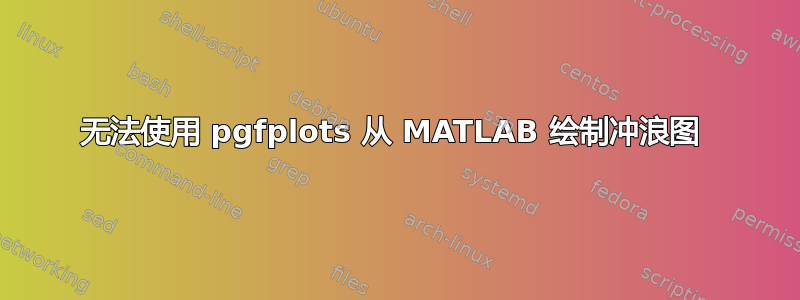 无法使用 pgfplots 从 MATLAB 绘制冲浪图 