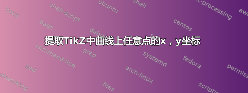 提取TikZ中曲线上任意点的x，y坐标