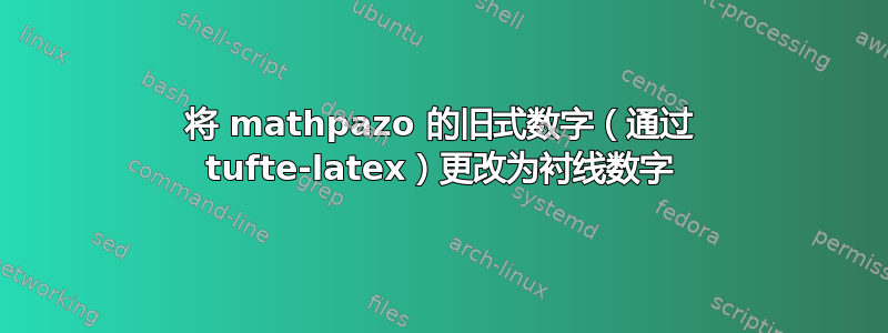 将 mathpazo 的旧式数字（通过 tufte-latex）更改为衬线数字