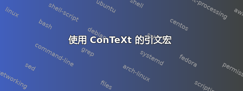 使用 ConTeXt 的引文宏