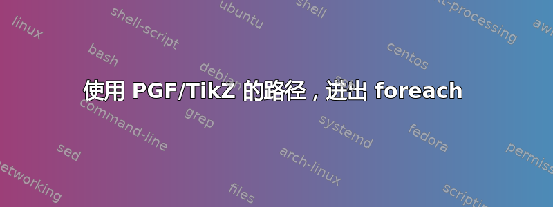 使用 PGF/TikZ 的路径，进出 foreach