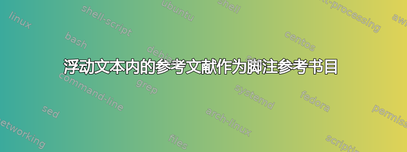 浮动文本内的参考文献作为脚注参考书目