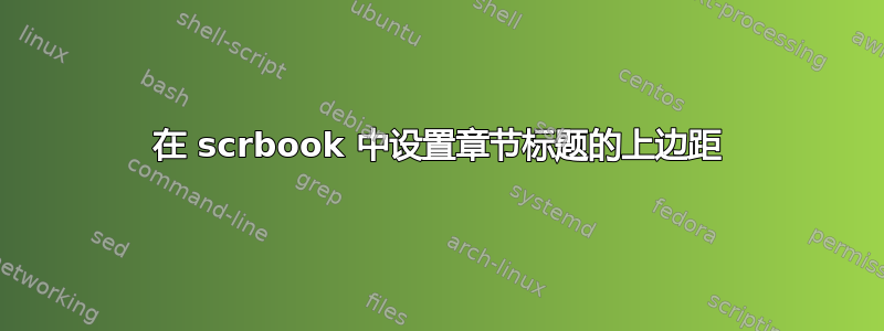 在 scrbook 中设置章节标题的上边距