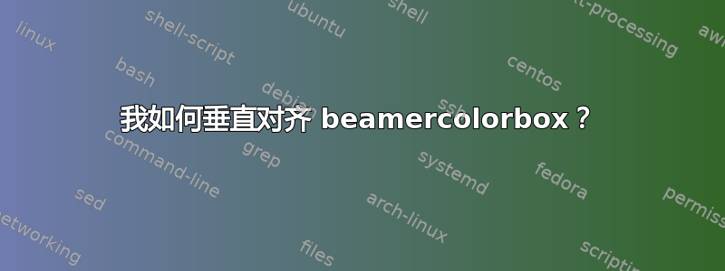 我如何垂直对齐 beamercolorbox？