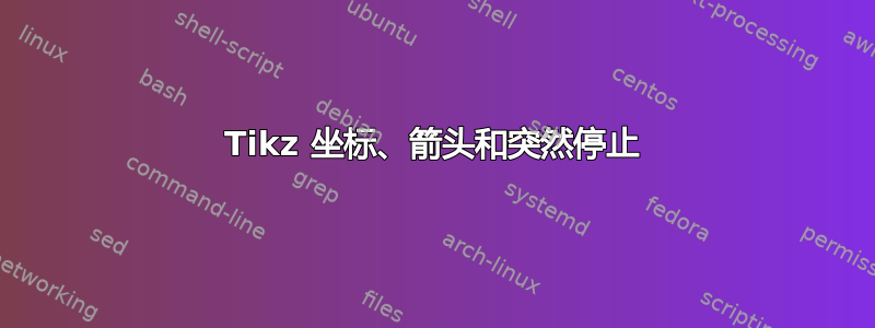 Tikz 坐标、箭头和突然停止