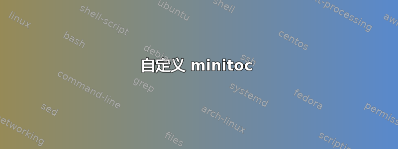 自定义 minitoc