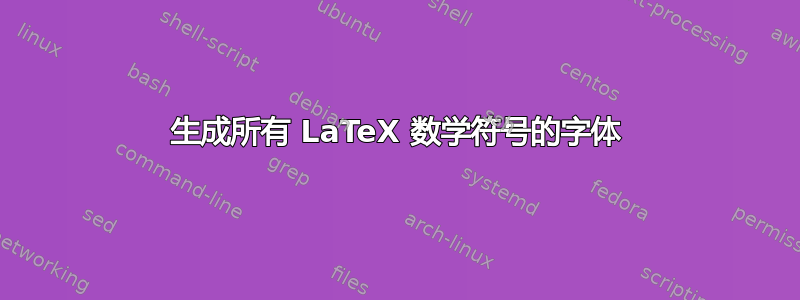 生成所有 LaTeX 数学符号的字体