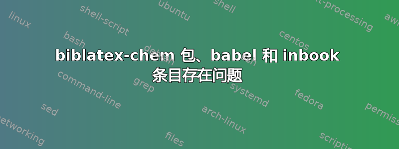 biblatex-chem 包、babel 和 inbook 条目存在问题