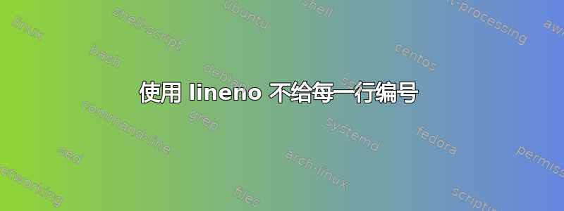 使用 lineno 不给每一行编号