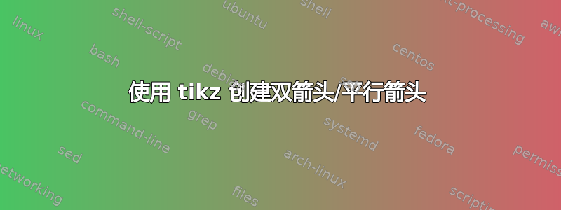 使用 tikz 创建双箭头/平行箭头