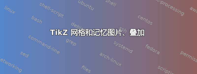 TikZ 网格和记忆图片、叠加