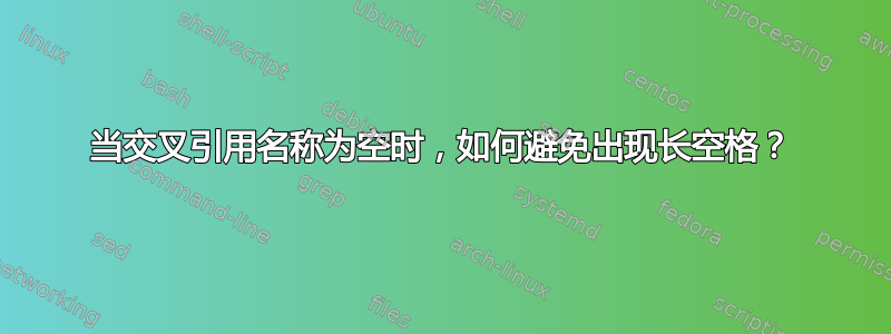 当交叉引用名称为空时，如何避免出现长空格？