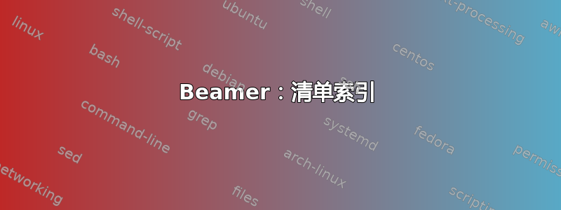 Beamer：清单索引