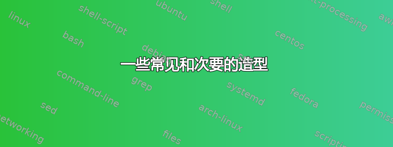 一些常见和次要的造型