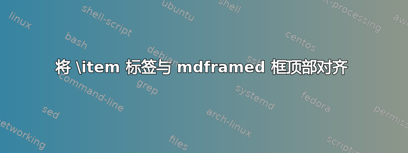 将 \item 标签与 mdframed 框顶部对齐