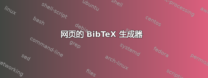 网页的 BibTeX 生成器 