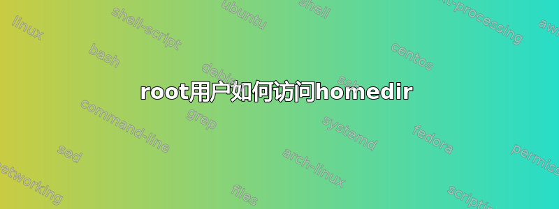 root用户如何访问homedir