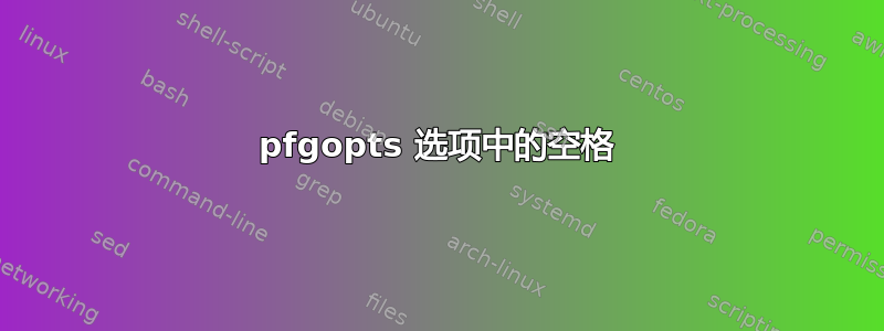 pfgopts 选项中的空格