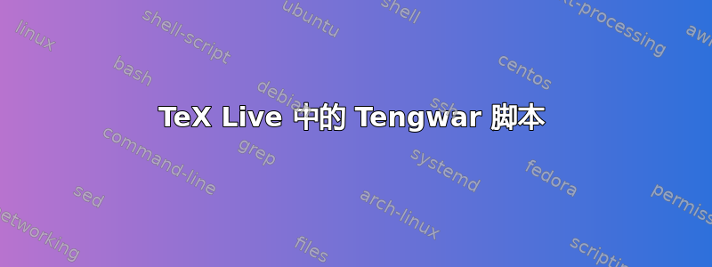 TeX Live 中的 Tengwar 脚本