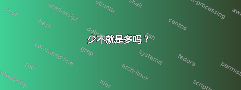 少不就是多吗？