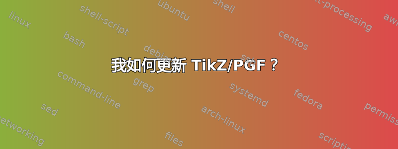 我如何更新 TikZ/PGF？