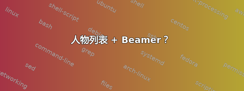 人物列表 + Beamer？