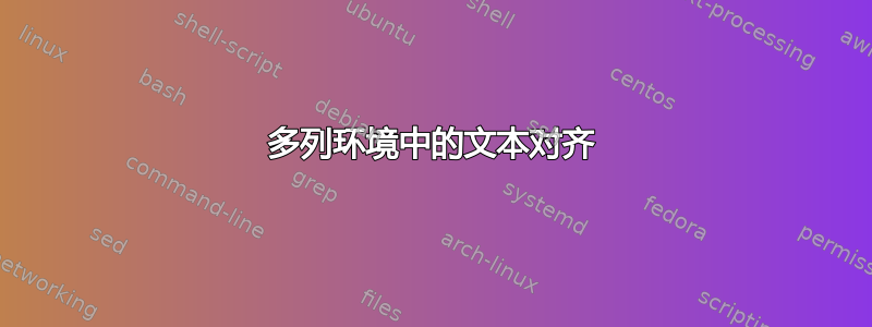 多列环境中的文本对齐