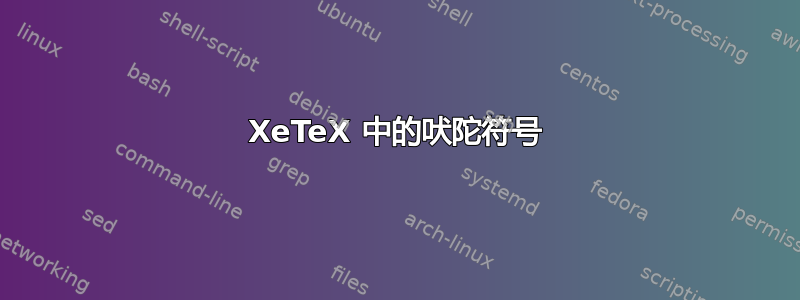 XeTeX 中的吠陀符号