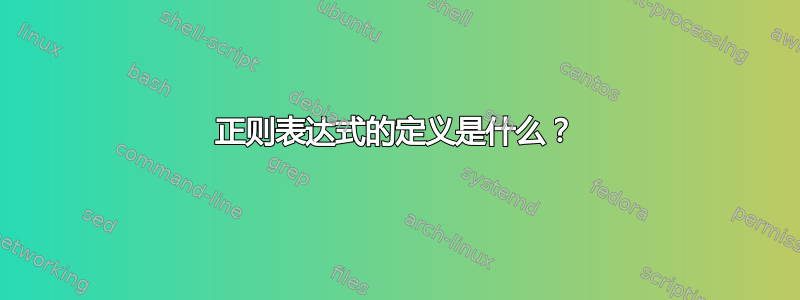 正则表达式的定义是什么？