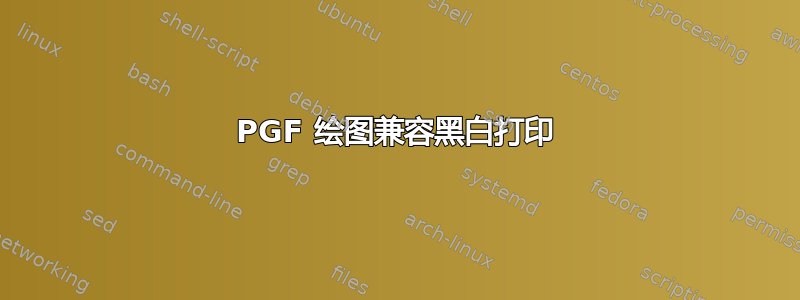 PGF 绘图兼容黑白打印