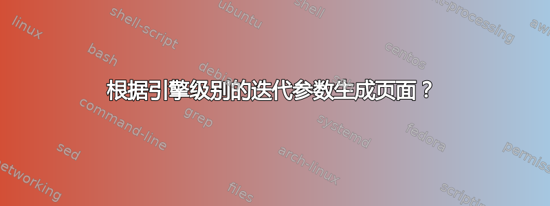 根据引擎级别的迭代参数生成页面？