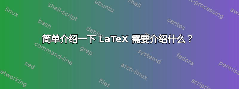 简单介绍一下 LaTeX 需要介绍什么？