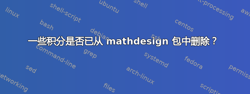 一些积分是否已从 mathdesign 包中删除？