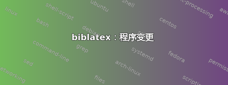 biblatex：程序变更