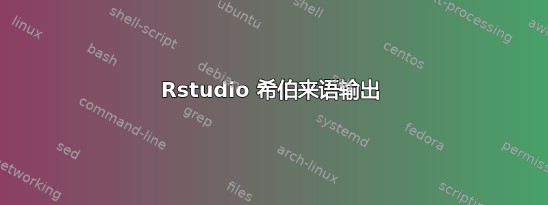 Rstudio 希伯来语输出