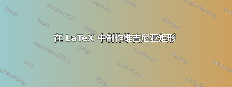 在 LaTeX 中制作维吉尼亚矩形