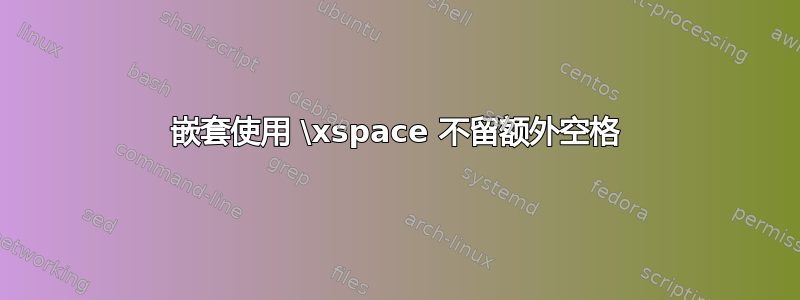 嵌套使用 \xspace 不留额外空格