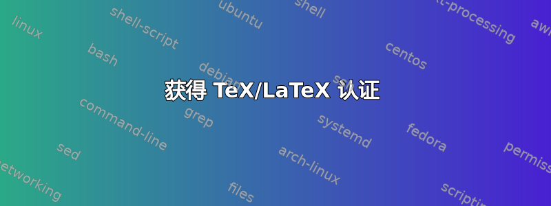 获得 TeX/LaTeX 认证