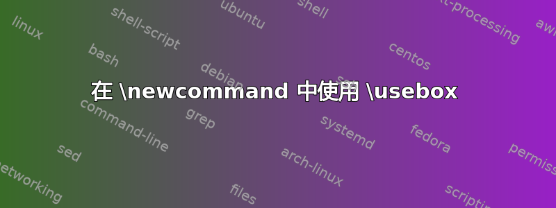 在 \newcommand 中使用 \usebox