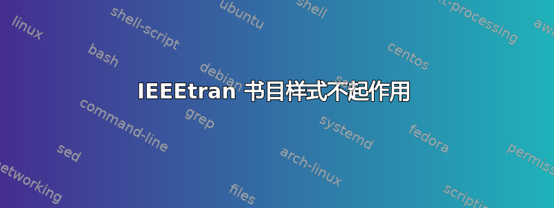 IEEEtran 书目样式不起作用