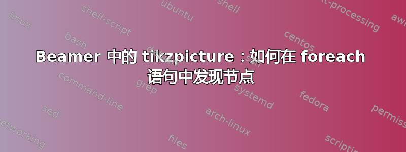 Beamer 中的 tikzpicture：如何在 foreach 语句中发现节点