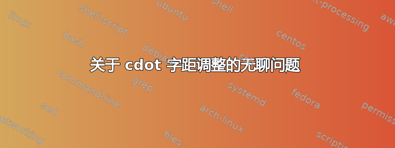 关于 cdot 字距调整的无聊问题