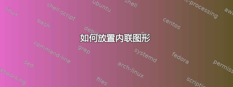 如何放置内联图形