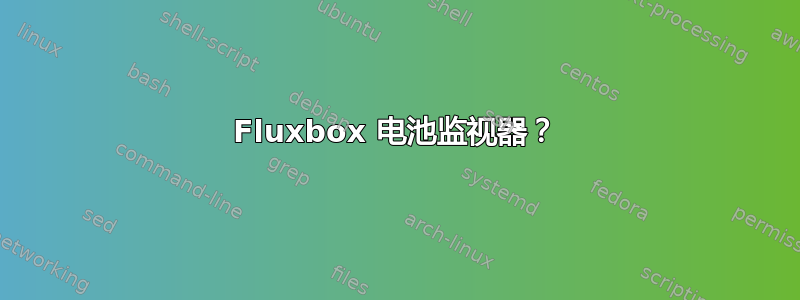 Fluxbox 电池监视器？