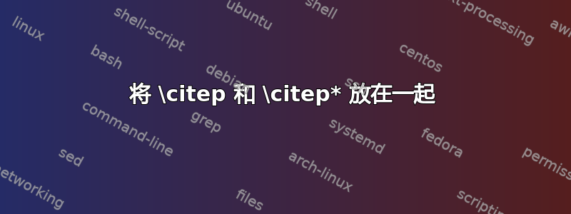 将 \citep 和 \citep* 放在一起