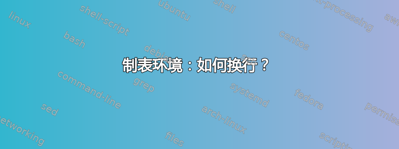 制表环境：如何换行？